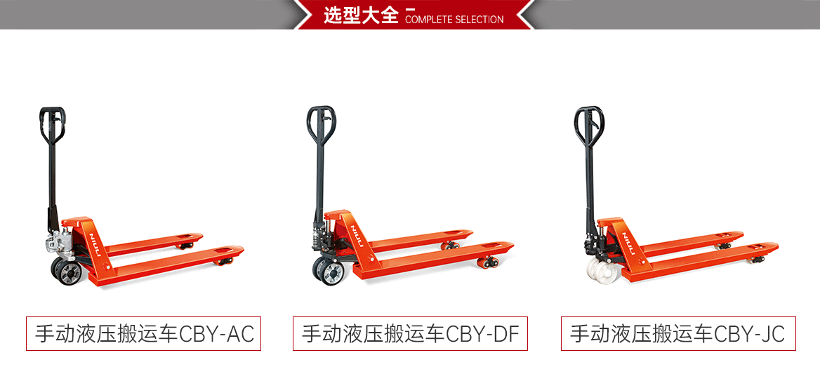 手动液压搬运车选型大全