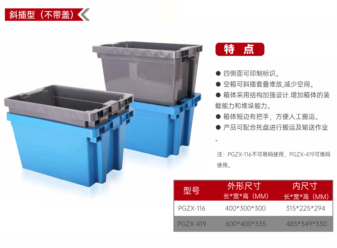 工业品周转箱-斜插型(不带盖)