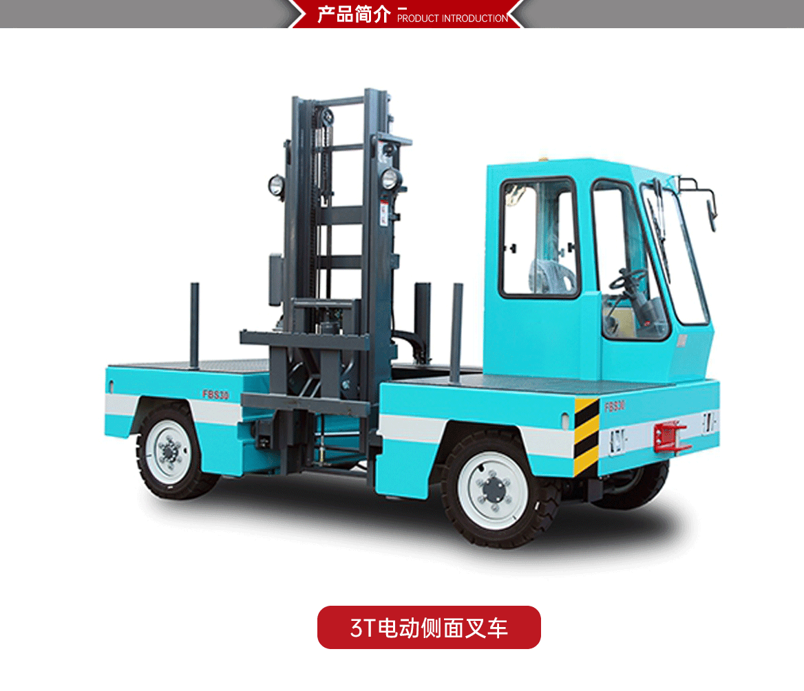 3T电动侧面叉车产品简介