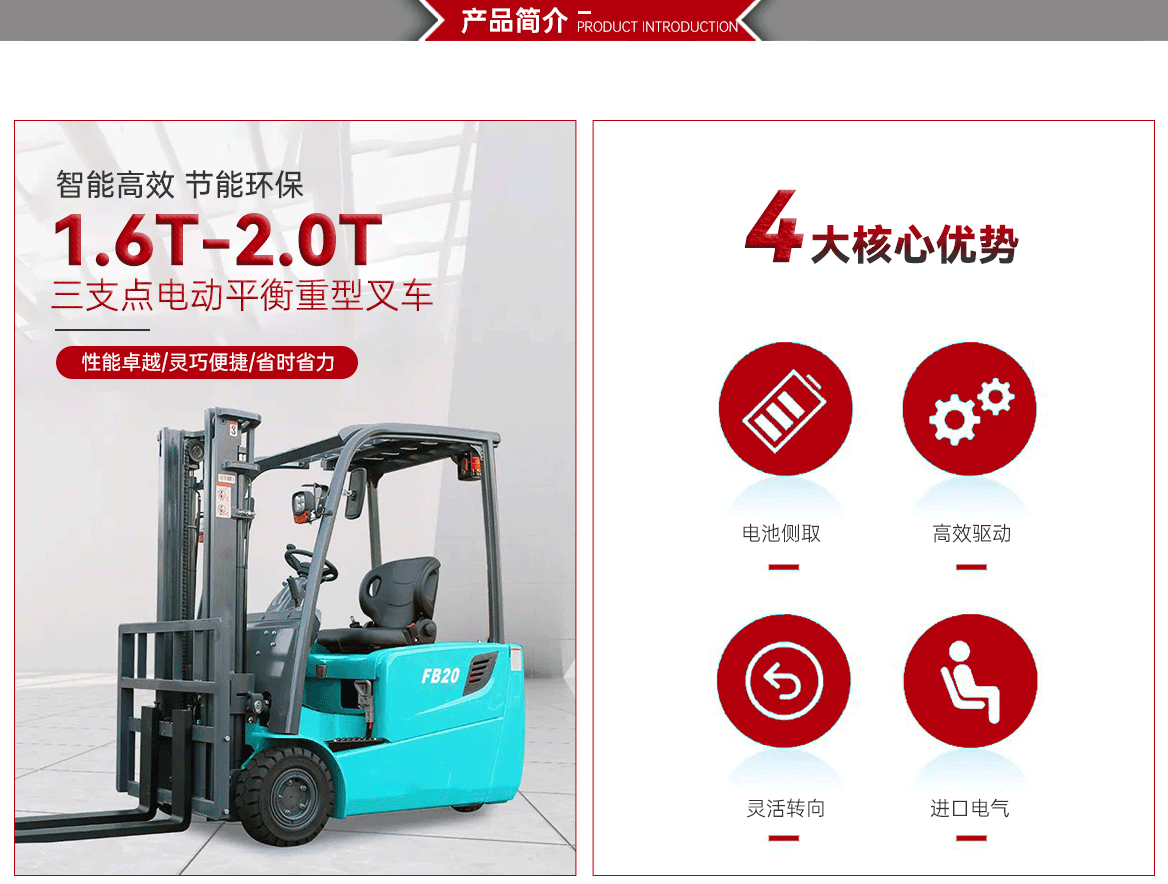 1.6-2T三支点前双驱电动叉车产品简介