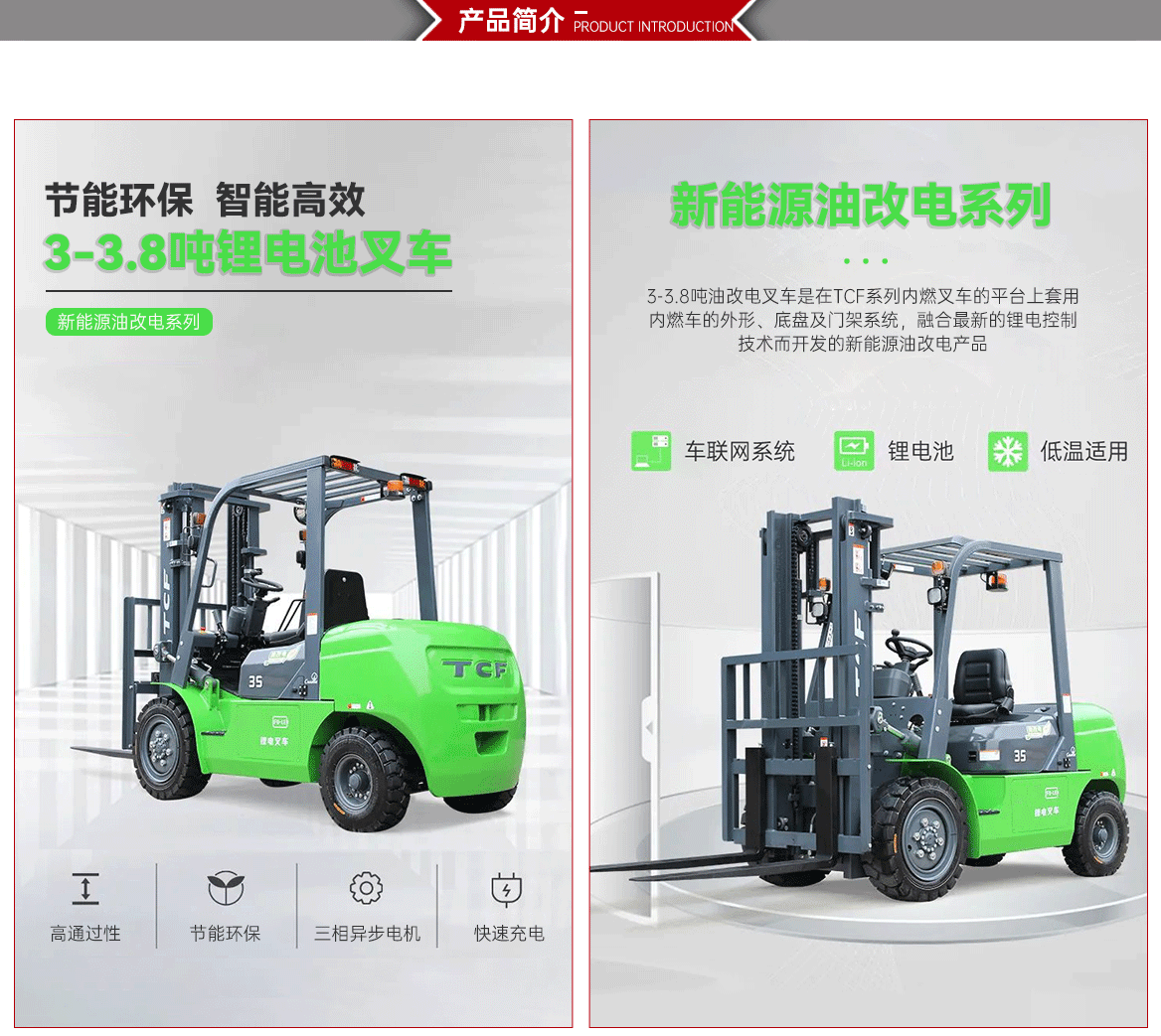 3-3.8T低压锂电池平衡重叉车产品简介