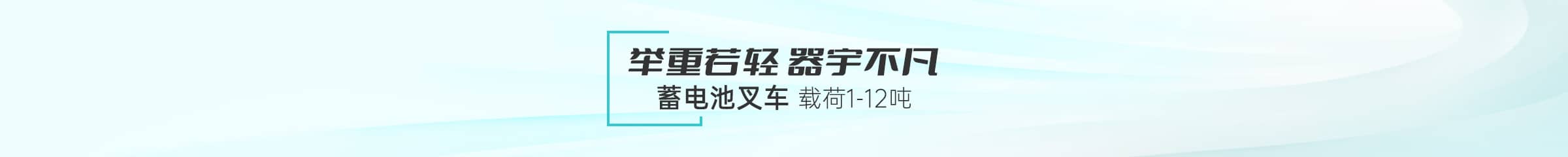 平衡重式电动叉车系列