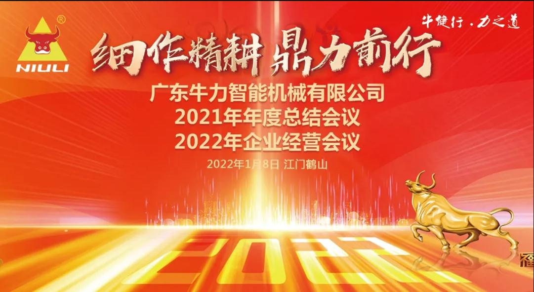 “细作精耕,鼎力前行”--牛力智能2021年年终总结、2022年企业经营会议圆满举行 “细作精耕,鼎力前行”--牛力智能2021年年终总结、2022年企业经营会议圆满举行