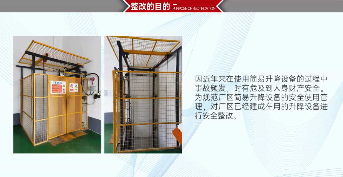 升降平台整改改造整改的目的