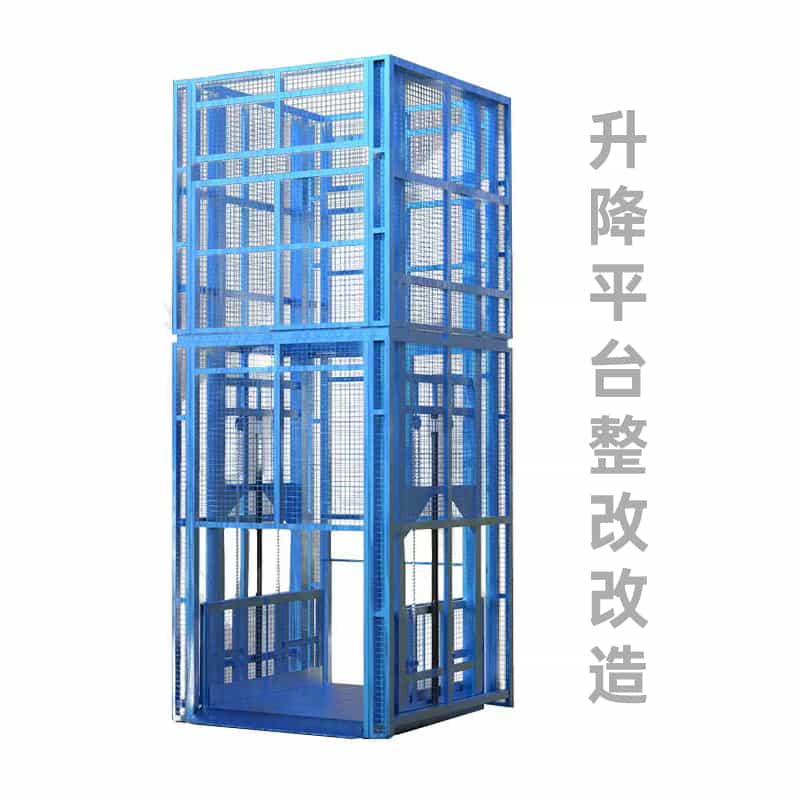 升降平台整改改造