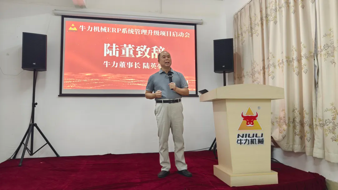 热烈祝贺牛力机械制造有限公司ERP系统管理升级项目启动会圆满召开